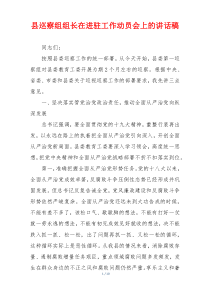 县巡察组组长在进驻工作动员会上的讲话稿