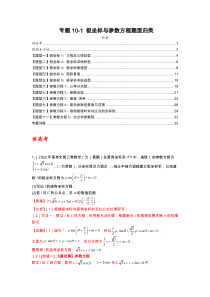 专题10-1 极坐标与参数方程题型归类（讲+练）-2023年高考数学二轮复习讲练测（全国通用）（解析