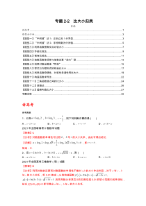 专题2-2 比大小归类（讲+练）-2023年高考数学二轮复习讲练测（全国通用）（解析版）