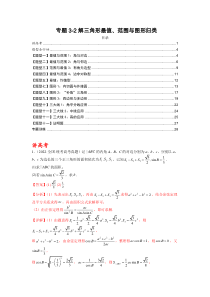 专题3-2 解三角形最值范围与图形归类（讲+练）-2023年高考数学二轮复习讲练测（全国通用）（解析