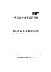 QSY 15002-2016 国际业务社会安全管理体系审核规范