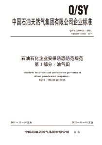 QSY 15004.1-2021 石油石化企业安保防恐防范规范 第1部分：油气田