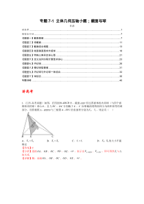 专题7-1 立体几何压轴小题：截面与球（讲+练）-2023年高考数学二轮复习讲练测（全国通用）（解析