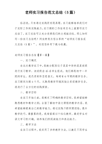 老师实习报告范文总结（5篇）