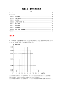 专题9-2 概率与统计归类（讲+练）-2023年高考数学二轮复习讲练测（全国通用）（原卷版）