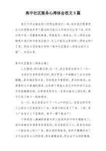 高中社区服务心得体会范文5篇