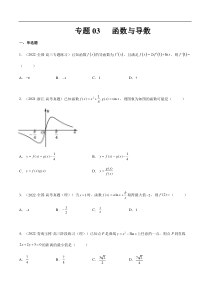 专题03 函数与导数（文理）-2023年高考数学一轮复习小题多维练（全国通用）（原卷版）