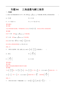 专题04 三角函数与解三角形（文理）-2023年高考数学一轮复习小题多维练（全国通用）（解析版）