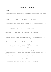 专题09 不等式（文理）-2023年高考数学一轮复习小题多维练（全国通用）（原卷版）