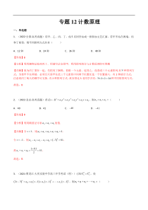 专题12 计数原理（理）-2023年高考数学一轮复习小题多维练（全国通用）（解析版）