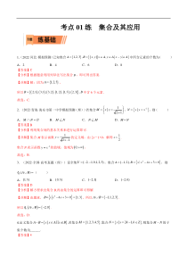 考点01 集合及其应用(文理)-2023年高考数学一轮复习小题多维练（全国通用）（解析版）