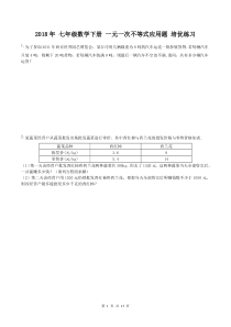 人教版-2018年-七年级数学下册-一元一次不等式应用题-培优练习(含答案)