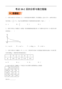 考点10-2 回归分析与独立检验-2023年高考数学一轮复习小题多维练（全国通用）（原卷版）