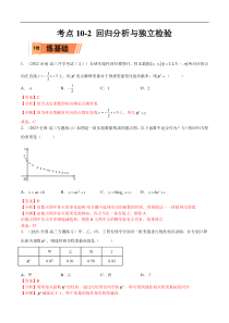 考点10-2 回归分析与独立检验-2023年高考数学一轮复习小题多维练（全国通用）（解析版）