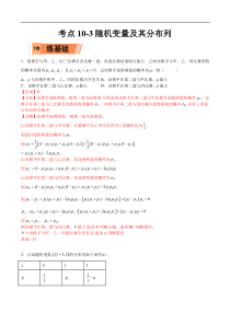 考点10-3 随机变量及其分布列（理）-2023年高考数学一轮复习小题多维练（全国通用）（解析版）