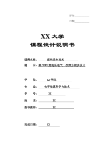 现代供电技术课程设计某35KV变电所电气一次部分初步设计