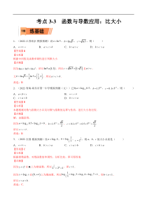 考点3-3 函数与导数应用：比大小（文理）-2023年高考数学一轮复习小题多维练（全国通用）（解析版