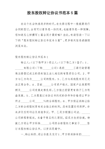 股东股权转让协议书范本5篇