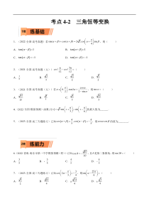 考点4-2 三角恒等变换 (文理）-2023年高考数学一轮复习小题多维练（全国通用）（原卷版）