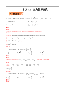 考点4-2 三角恒等变换 (文理）-2023年高考数学一轮复习小题多维练（全国通用）（解析版）