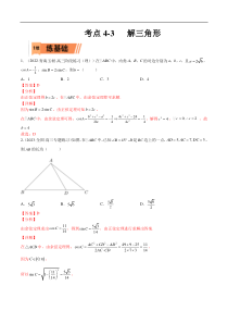 考点4-3 解三角形(文理）-2023年高考数学一轮复习小题多维练（全国通用）（解析版）