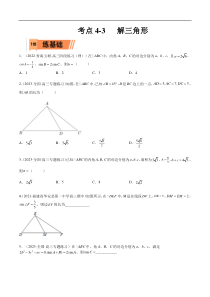 考点4-3 解三角形(文理）-2023年高考数学一轮复习小题多维练（全国通用）（原卷版）