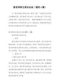 新老师转正报告总结（通用4篇）