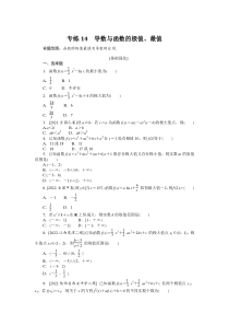 专练14　导数与函数的极值、最值