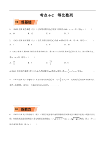 考点6-2 等比数列(文理）-2023年高考数学一轮复习小题多维练（全国通用）（原卷版）