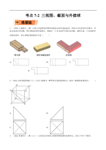 考点7-2 三视图、截面与外接球 (文理）-2023年高考数学一轮复习小题多维练（全国通用）（原卷版