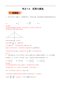 考点7-4 范围与最值(文理）-2023年高考数学一轮复习小题多维练（全国通用）（解析版）