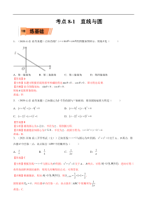 考点8-1 直线与圆(文理）-2023年高考数学一轮复习小题多维练（全国通用）（解析版）