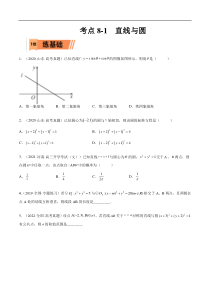 考点8-1 直线与圆(文理）-2023年高考数学一轮复习小题多维练（全国通用）（原卷版）