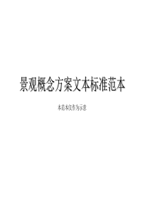 概念方案范本示意