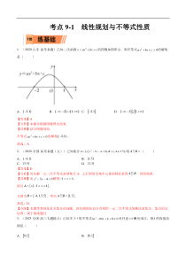 考点9-1 线性规划与不等式性质(文理）-2023年高考数学一轮复习小题多维练（全国通用）（解析版）