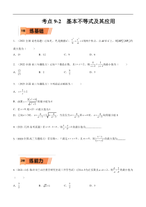 考点9-2 基本不等式及其应用(文理）-2023年高考数学一轮复习小题多维练（全国通用）（原卷版）