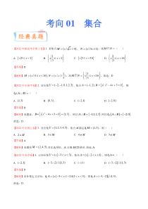 考向01 集合（重点）-备战2023年高考数学一轮复习考点微专题（全国通用）（解析版）