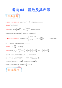 考向04函数及其表示（重点）-备战2023年高考数学一轮复习考点微专题（全国通用）（学生版）