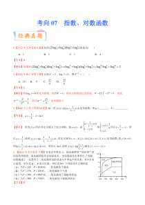 考向07指数、对数函数（重点）-备战2023年高考数学一轮复习考点微专题（全国通用）（学生版）