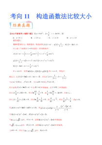 考向11构造函数比较大小（重点）-备战2023年高考数学一轮复习考点微专题（全国通用）（解析版）