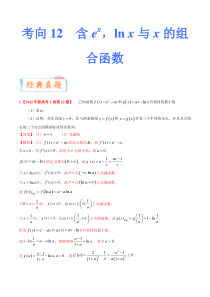 考向12含ex，ln x与x的组合函数（重点）-备战2023年高考数学一轮复习考点微专题（全国通用）