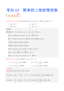 考向13 简单的三角恒等变换（重点）-备战2023年高考数学一轮复习考点微专题（全国通用）（解析版）