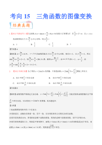 考向15 三角函数的图像变换（重点）-备战2023年高考数学一轮复习考点微专题（全国通用）（学生版）