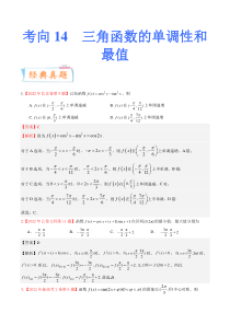 考向14 三角函数的单调性和最值（重点）-备战2023年高考数学一轮复习考点微专题（全国通用）（解析