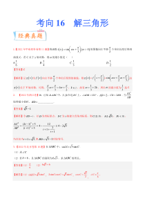 考向16 解三角形（重点）-备战2023年高考数学一轮复习考点微专题（全国通用）（解析版）