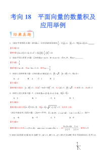 考向18平面向量的数量积及应用举例（重点）-备战2023年高考数学一轮复习考点微专题（全国通用）（解