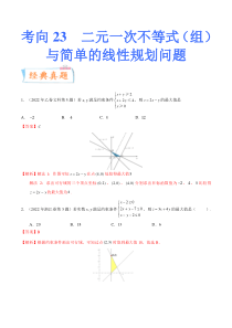 考向23二元一次不等式（组）与简单的线性规划问题（重点）-备战2023年高考数学一轮复习考点微专题（