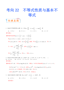 考向22不等式性质与基本不等式（重点）-备战2023年高考数学一轮复习考点微专题（全国通用）（学生版