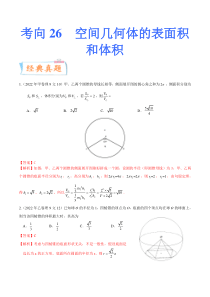 考向26空间几何体的表面积与体积（重点）-备战2023年高考数学一轮复习考点微专题（全国通用）（解析