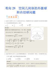 考向29空间几何体的外接球和内切球问题（重点）-备战2023年高考数学一轮复习考点微专题（全国通用）